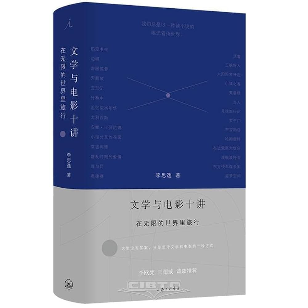 文学与电影十讲在无限的世界里旅行