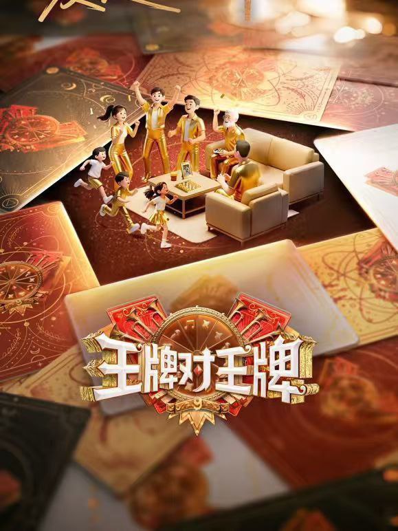 王牌对王牌 第九季 王牌对王牌9（2025）