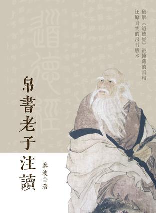 帛书老子注读 [﻿人文社科] [pdf+全格式]