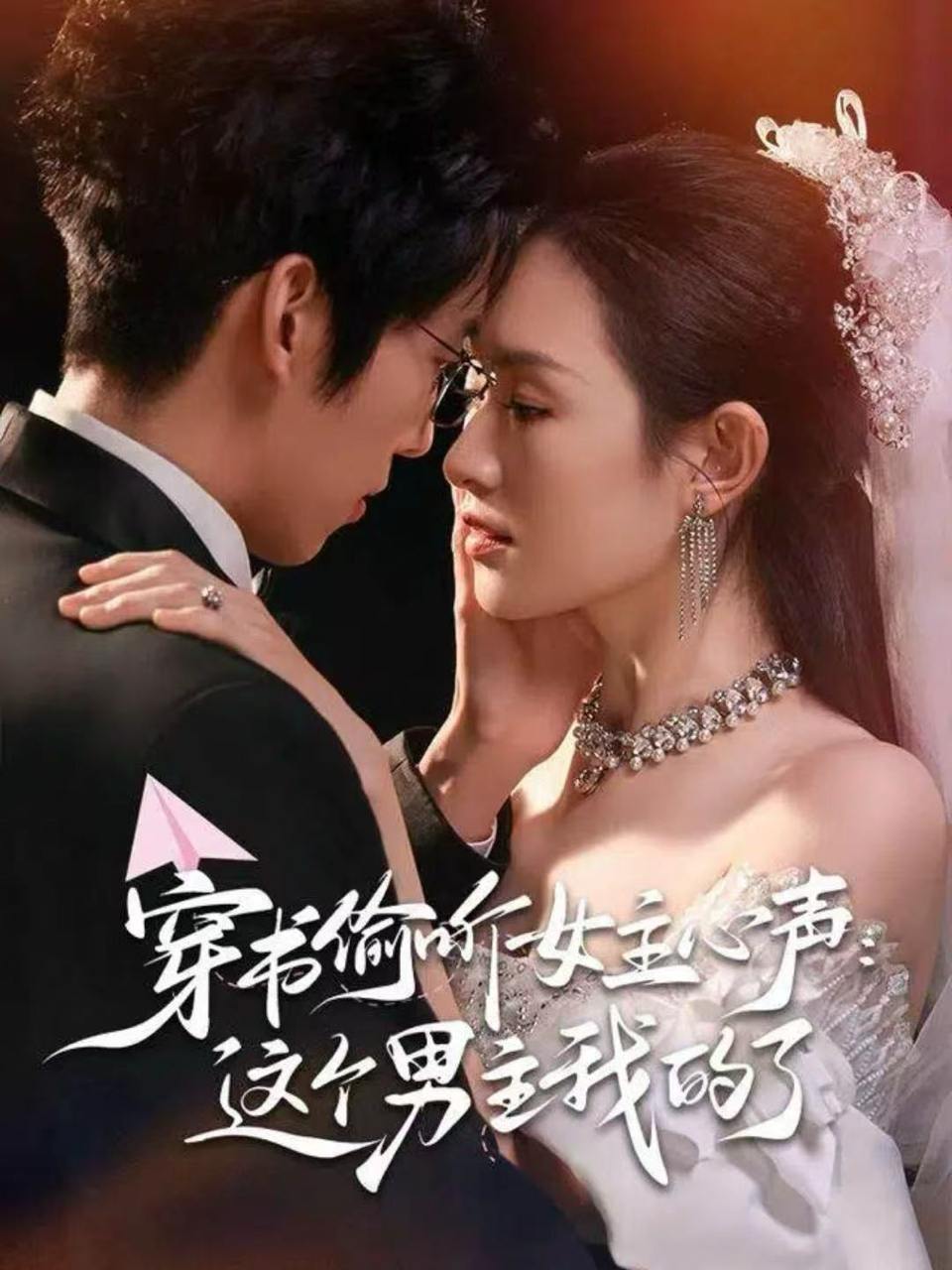 穿书偷听女主心声：这个男主我的了（80集）龙钇辰&任娄怡