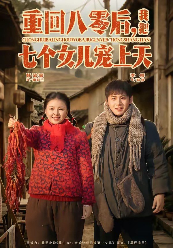 重回八零后，我把七个女儿宠上天（80 集）李梓 ＆ 韩荣荣