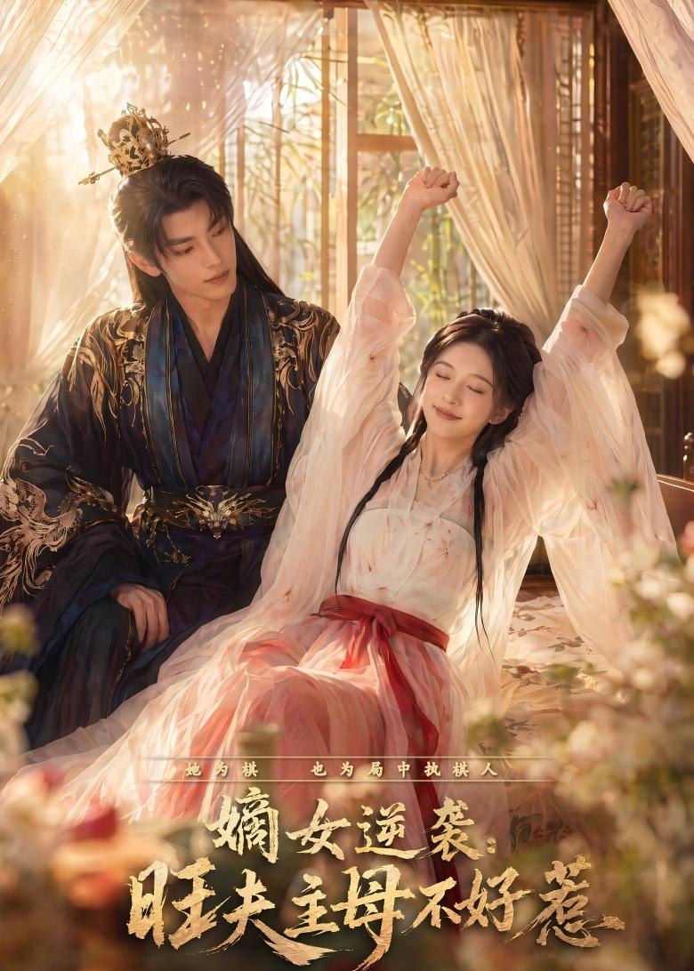 嫡女逆袭旺夫主母不好惹 (62集) | 短剧