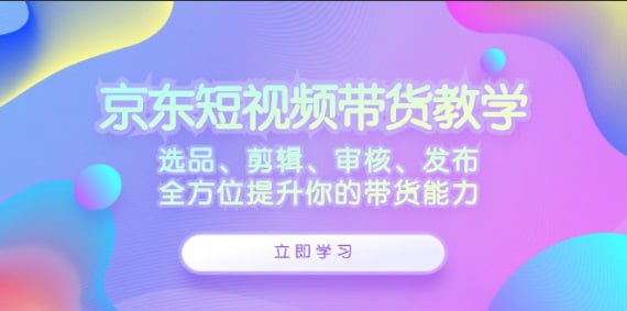 选品、剪辑、审核、发布，全方位提升你的带货能力