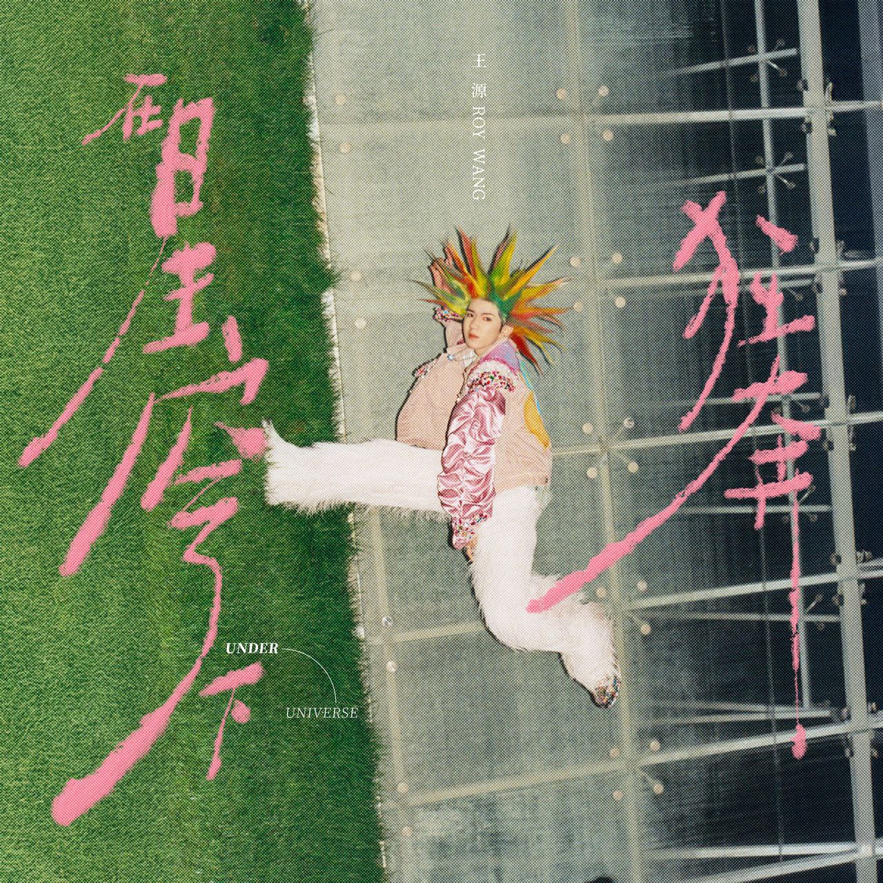 王源 在星穹下狂奔 FLAC 24bit 48kHz