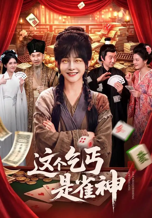 这个乞丐是雀神（94集）杨馥羽＆邵郸倾＆曹绍松＆江路祺