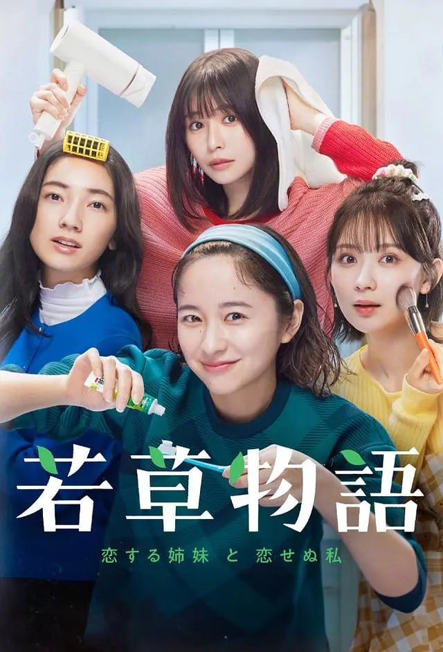 若草物语——恋爱的姐妹和不恋爱的我 (2024) 第1集