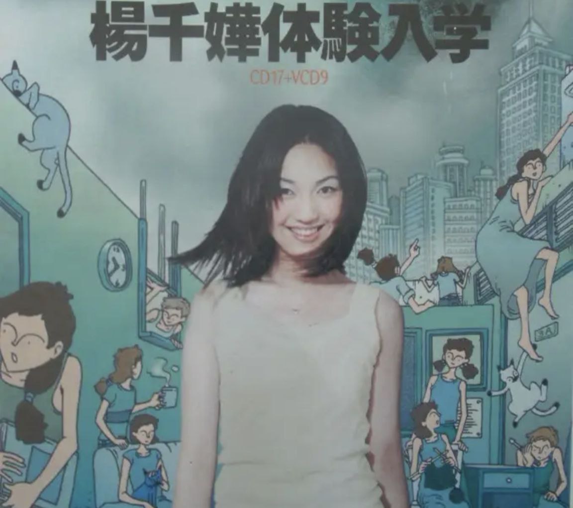杨千嬅 - 1998年 - 体验入学   Flac