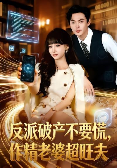 反派破产不要慌作精老婆超旺夫 (75集) 杨宜桐&魏祖豪 | 短剧