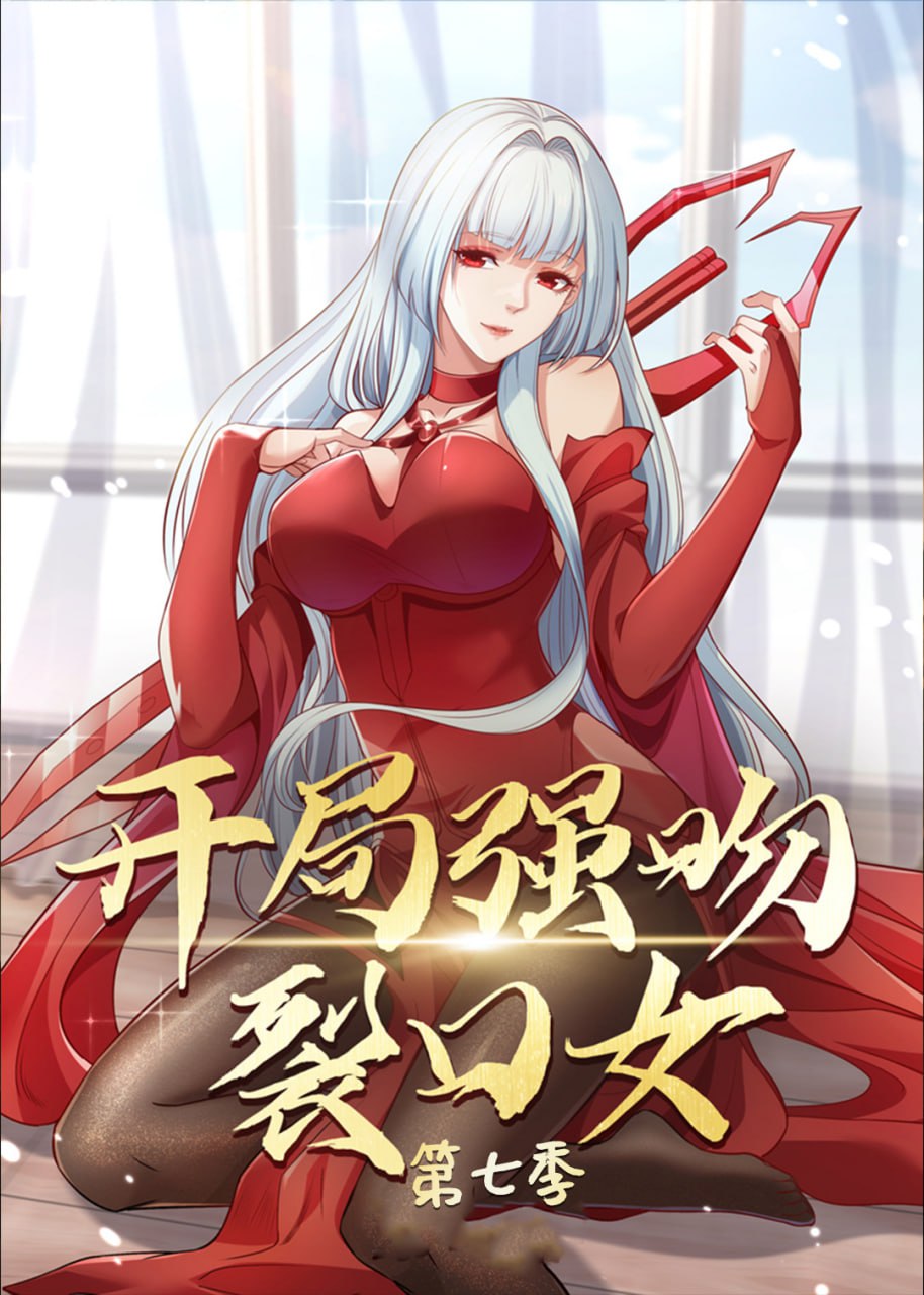 开局强吻裂口女 第七季(50集)