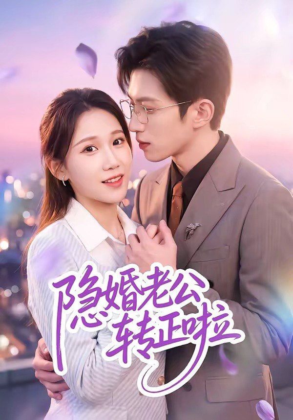 隐婚老公转正啦 (58集) 孙敬东&王子涵 | 短剧