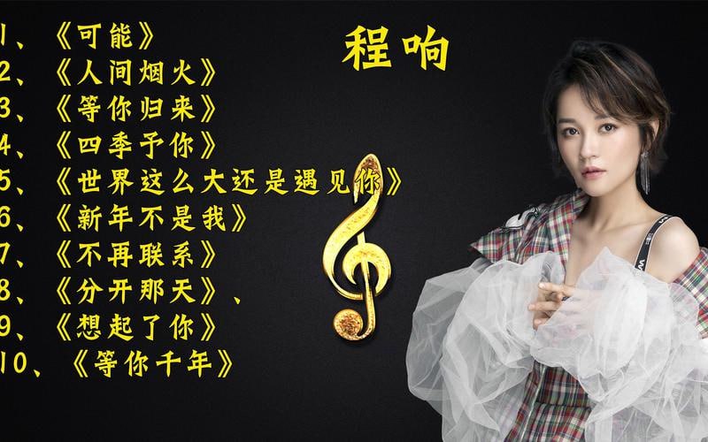 程响无损歌曲100首