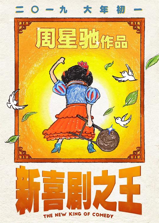 新喜剧之王 (2019) 1080p 原盘Remux 中文字幕 已刮削