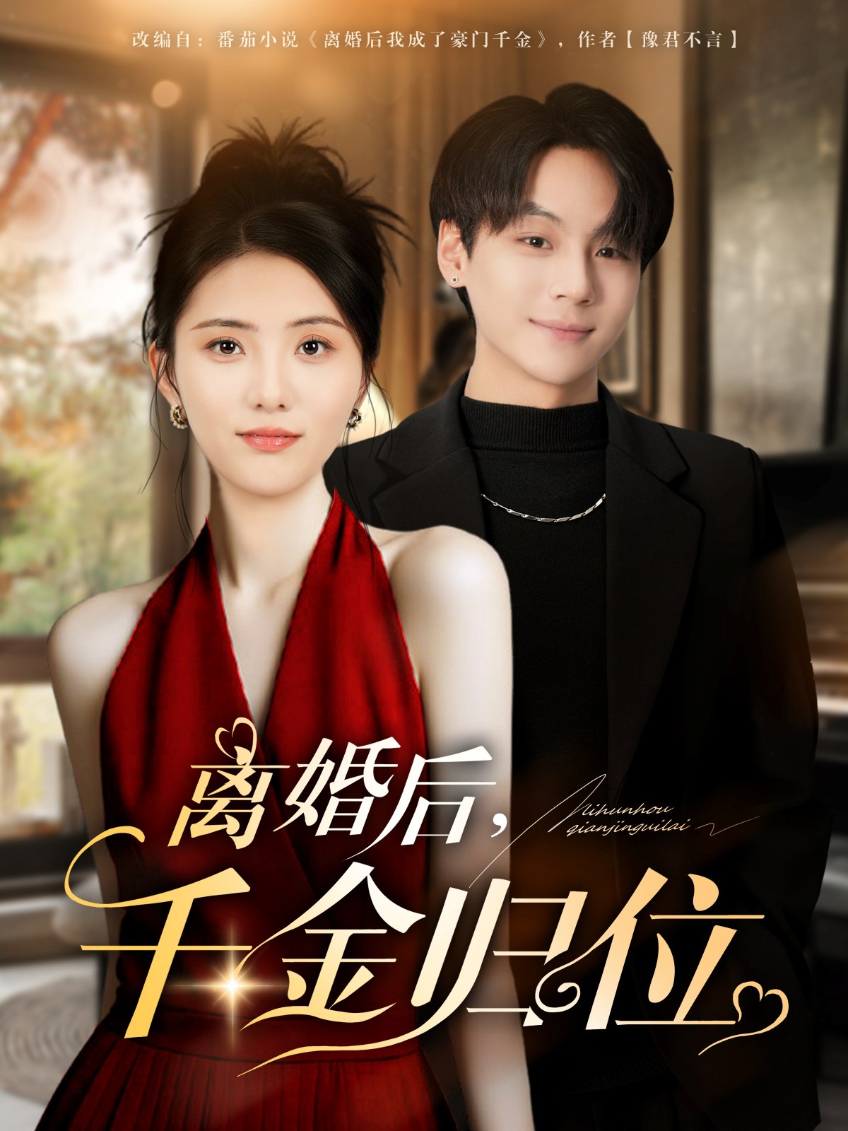 离婚后千金归位 (81集) 曹靓&高哲 | 短剧