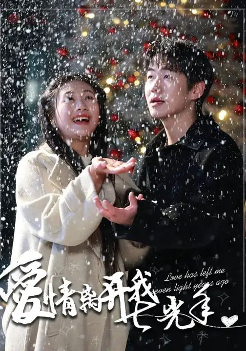 爱情离开我七光年（24 集）罗东旭 ＆ 王乐圆