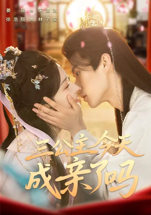 三公主今天成亲了吗 (61集) 徐浩翔&姜瑶 | 短剧