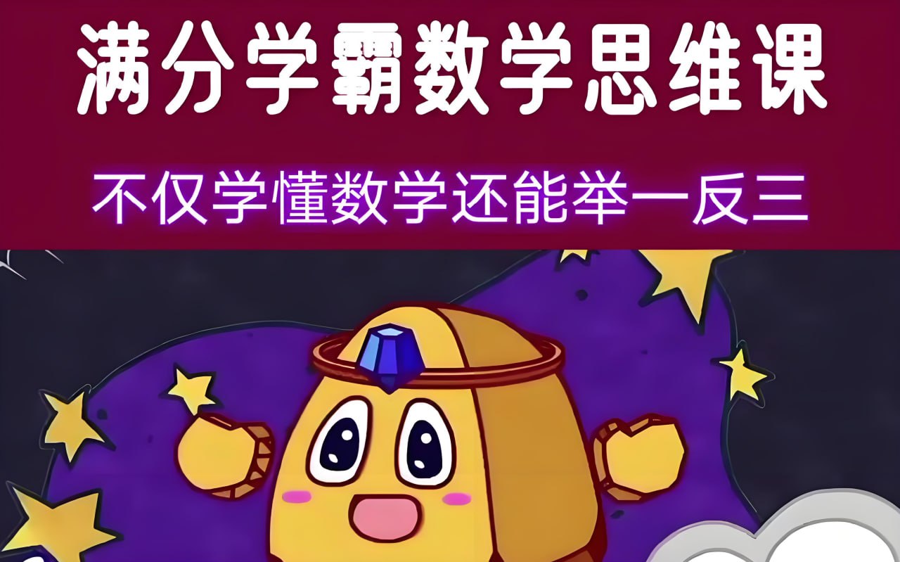 少年得到满分学霸的数学思维课