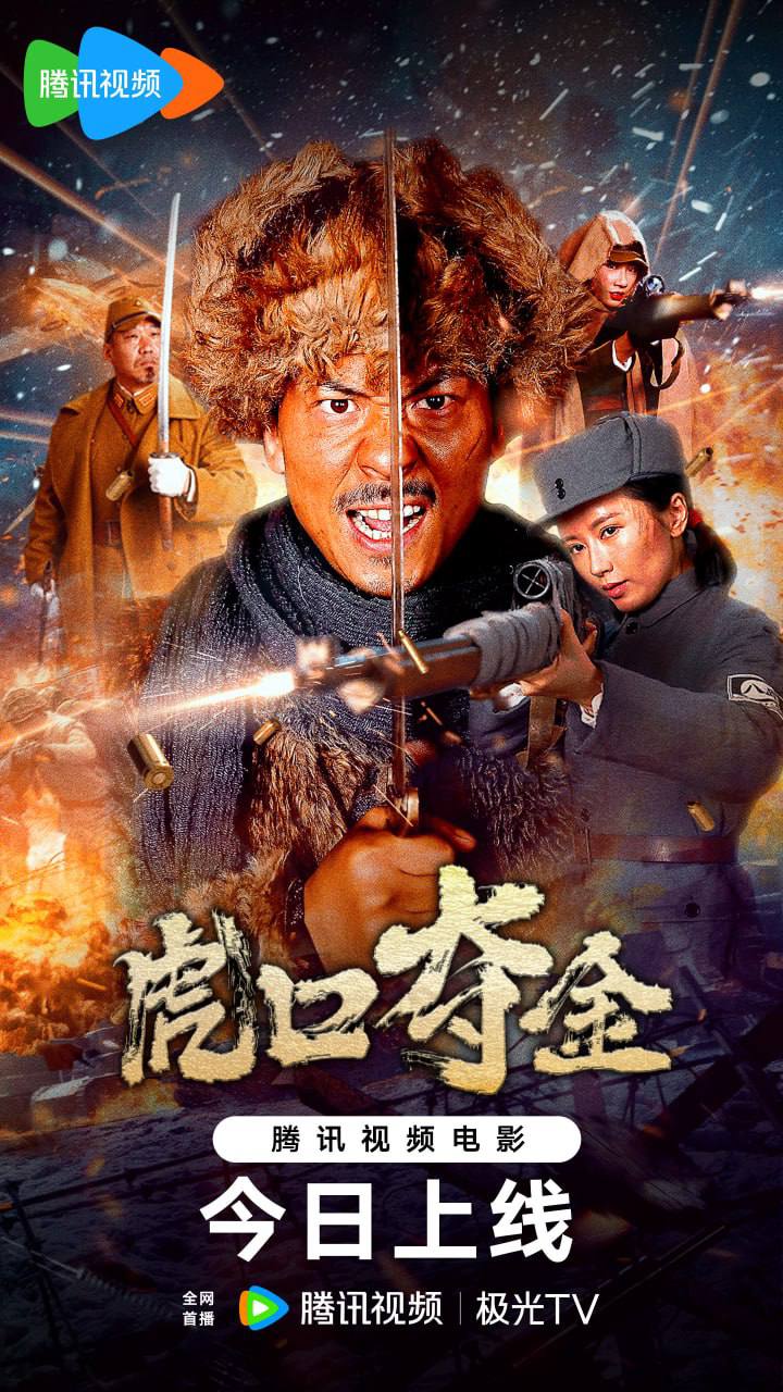 虎口夺金(2025) [4K][内嵌简中]