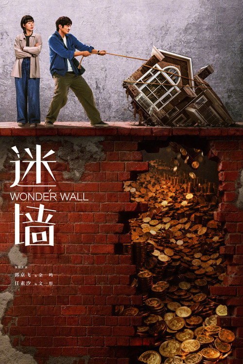 名称： 迷墙 (2026)  WEB-4K DV DDP5.1 第16集 简体字幕