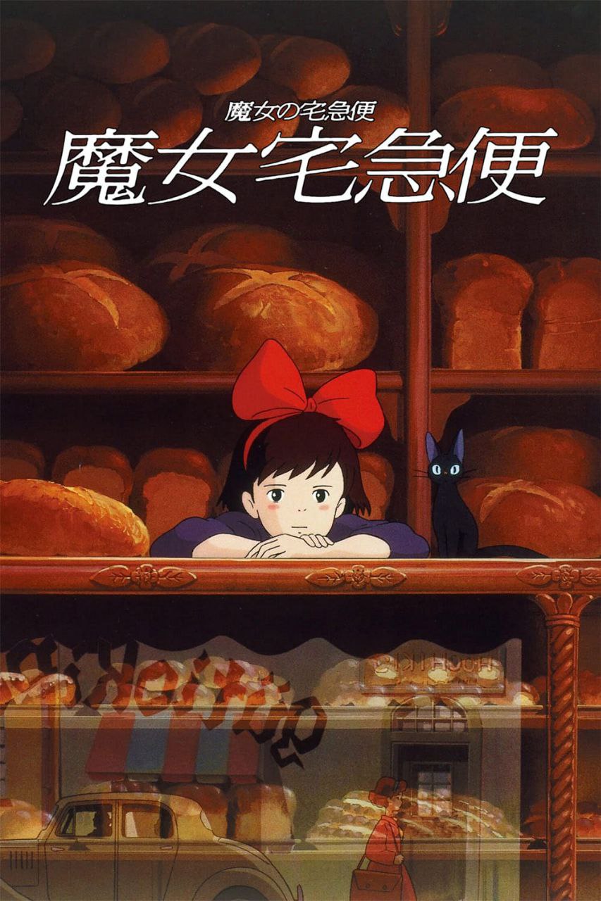 魔女宅急送(1989)