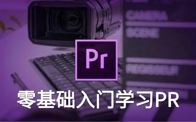 新片场学院从零开始学PR
