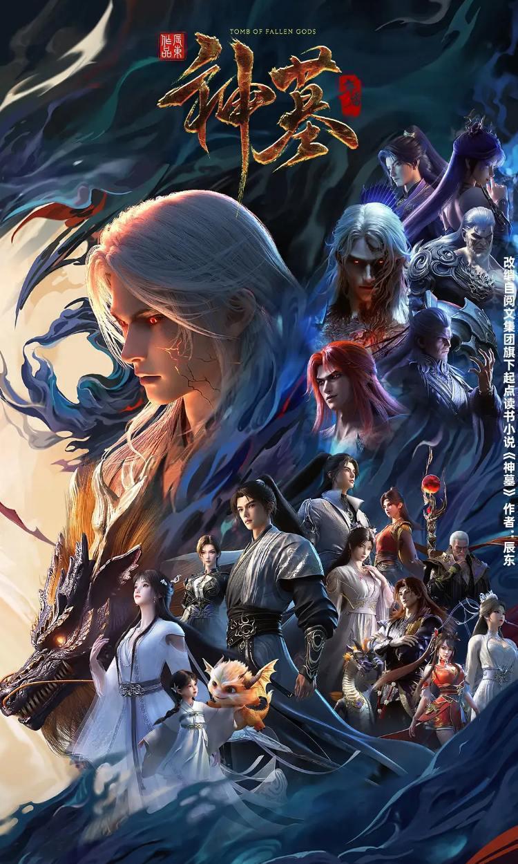 神墓 年番 (2025) 4K 更新至51集/国漫