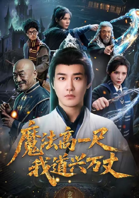 魔法高一尺我道兴万丈（70集）李季＆王希如|短剧