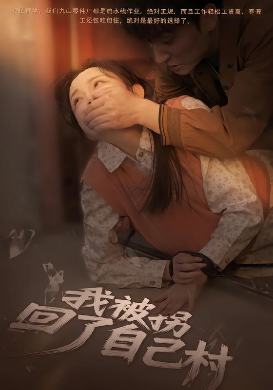 我被拐回了自己村（80集）刘玥&王梓烨|短剧