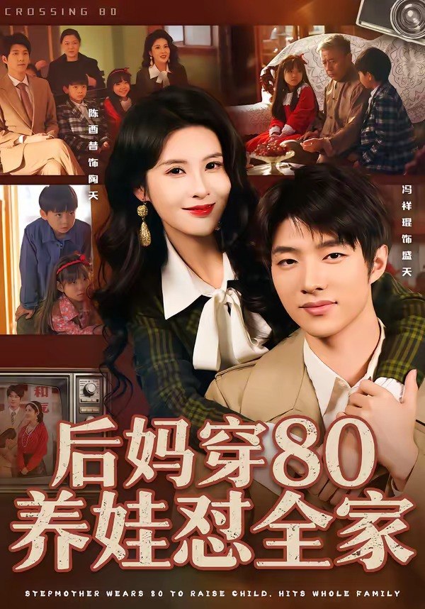 后妈穿80养娃怼全家 (72集) 冯祥琨&陈酉昔 | 短剧