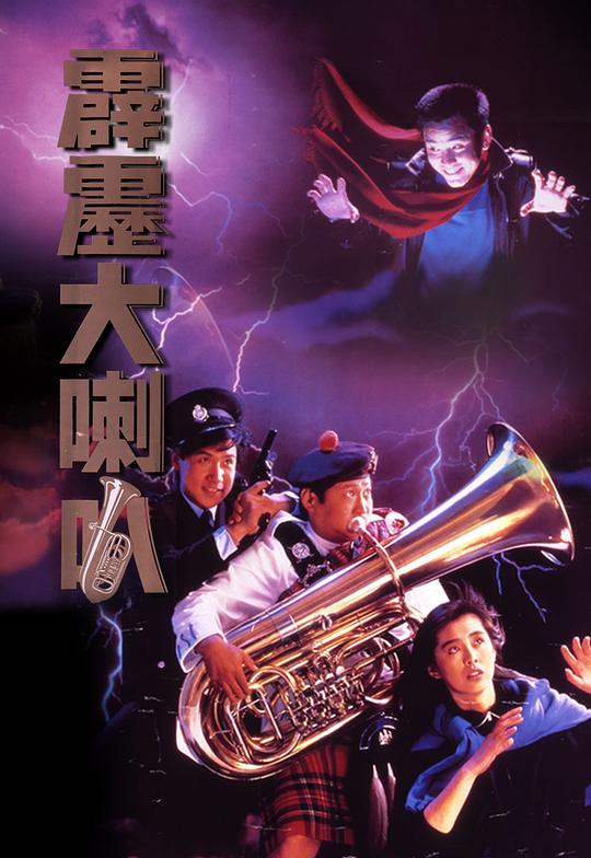 霹雳大喇叭 霹靂大喇叭 (1986) 1080p 原盘Remux 中文字幕 已刮削