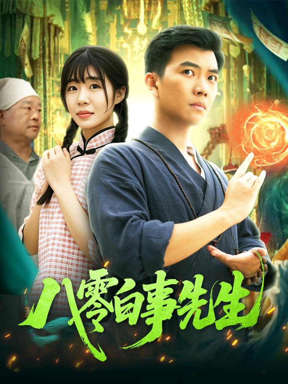 八零白事先生（116集）张梦薇&汪新玲  /最新 短剧
