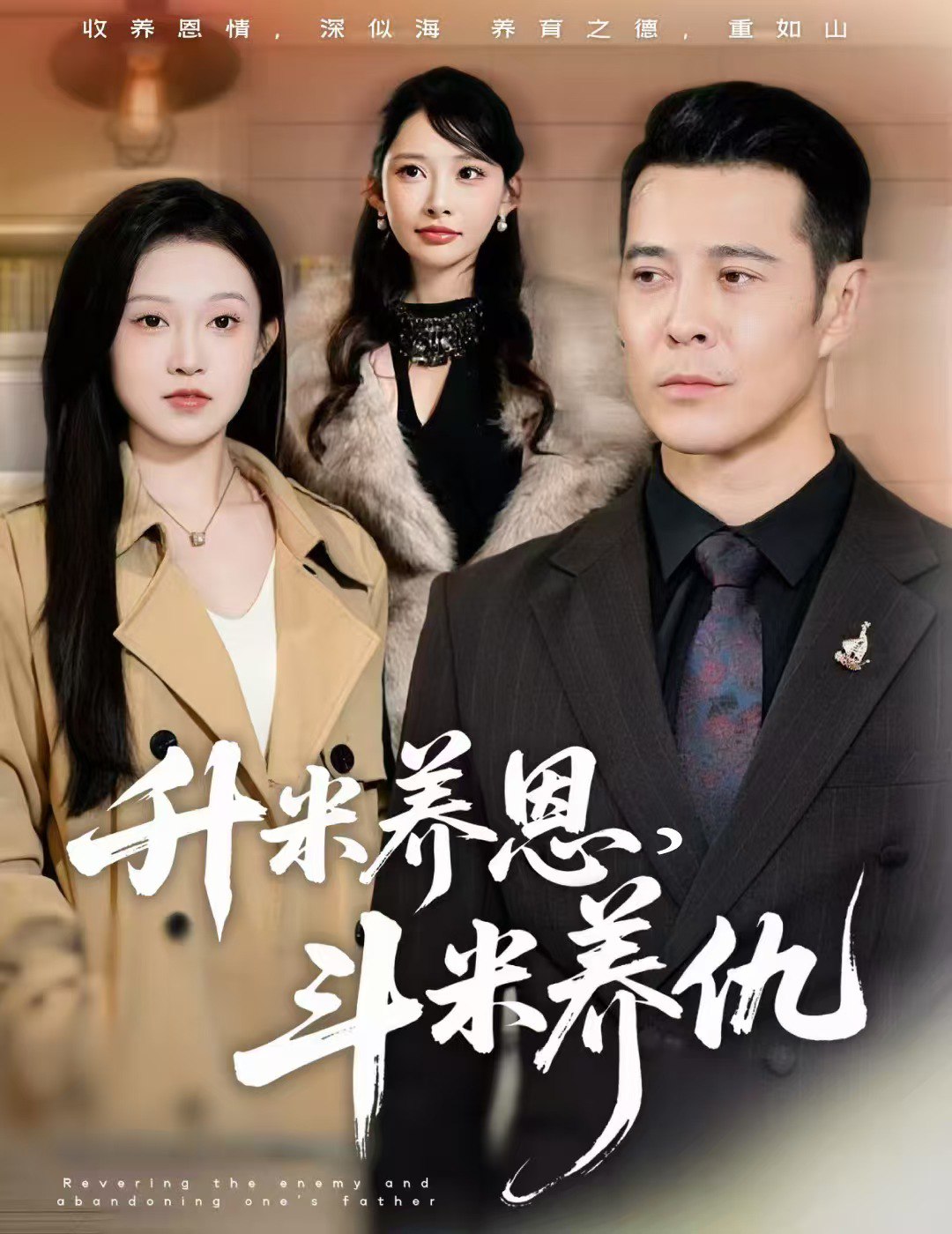 升米养恩斗米养仇&认贼弃父 (75集) 萨钢云&关钰莹&小布丁 | 短剧