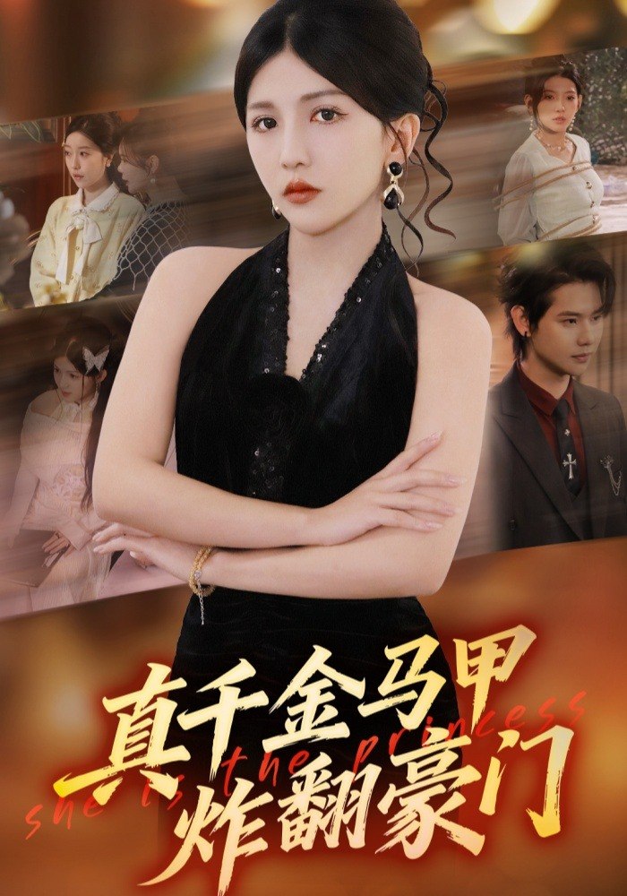 真千金马甲炸翻豪门（68 集）李颂慈 & 于海滨