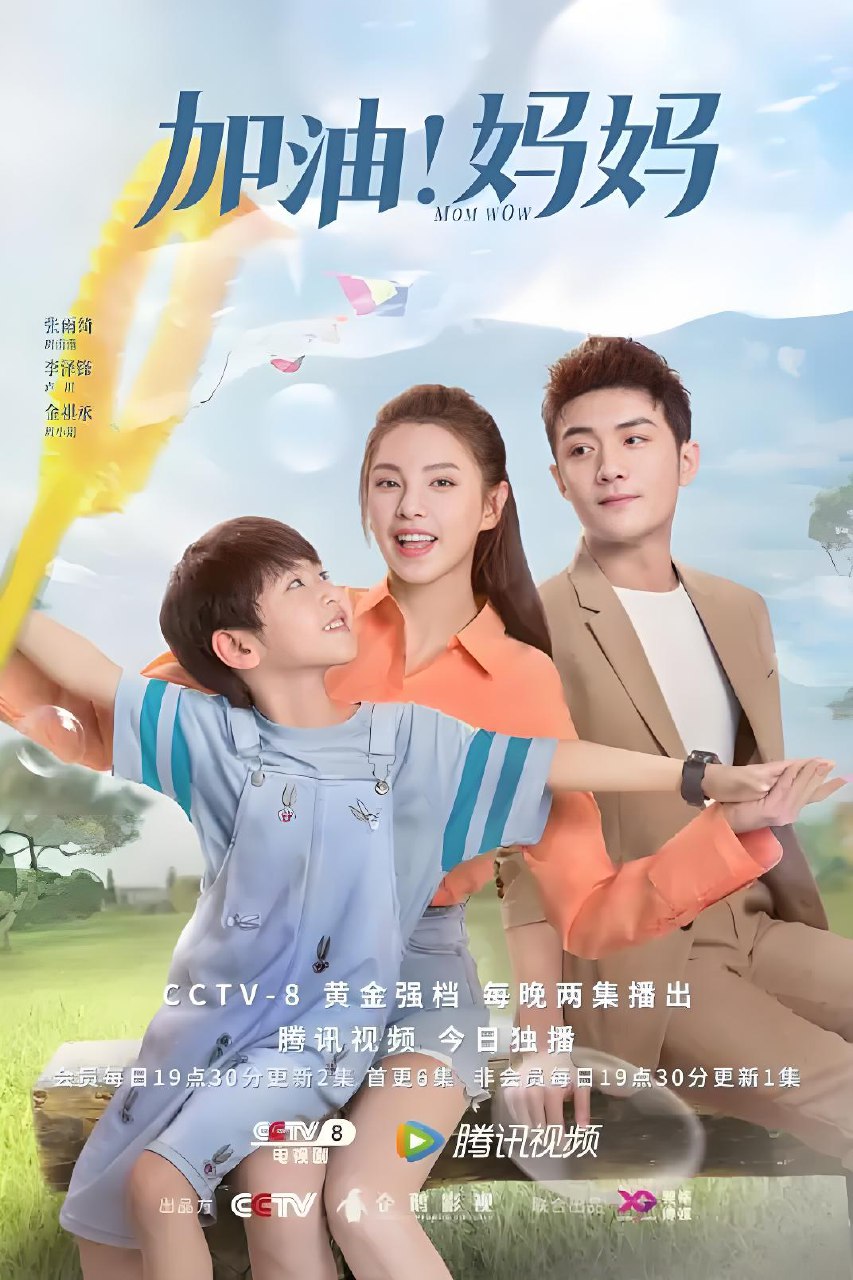加油妈妈 (40集) 张雨绮&李泽锋 | 国产剧