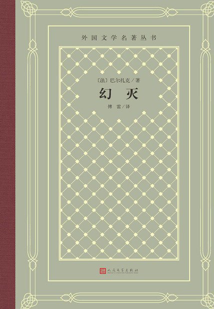 幻灭 [小说文学] [电子书]