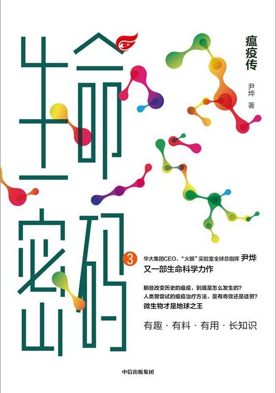 生命密码3：瘟疫传 [﻿人文社科] [pdf+全格式]
