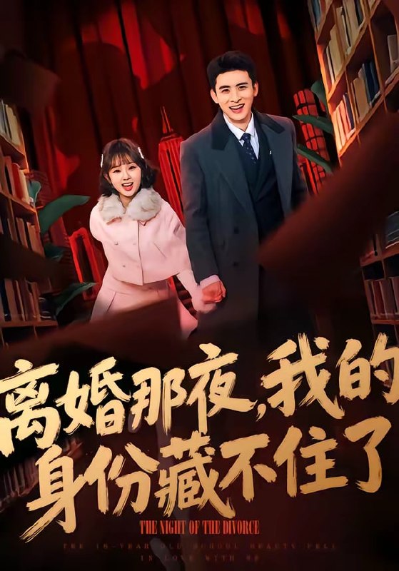离婚那夜，我的身份藏不住了（66集）姚晶乐＆刘渝展