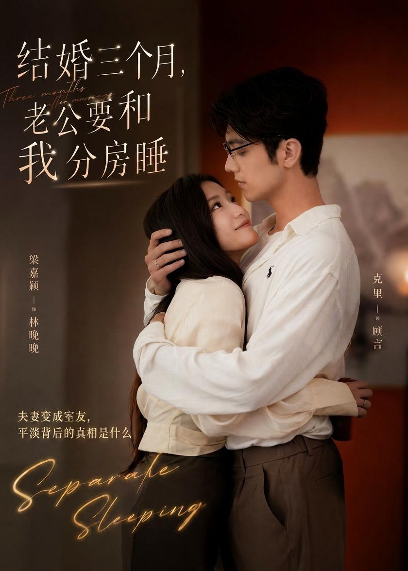 结婚三个月老公要和我分房睡 (50集) 梁嘉颖&克里 | 短剧