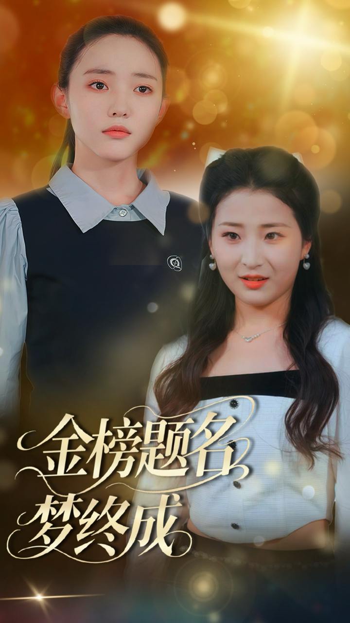 金榜题名梦终成（51集）刘蒙雨&李梦娜  /最新 短剧
