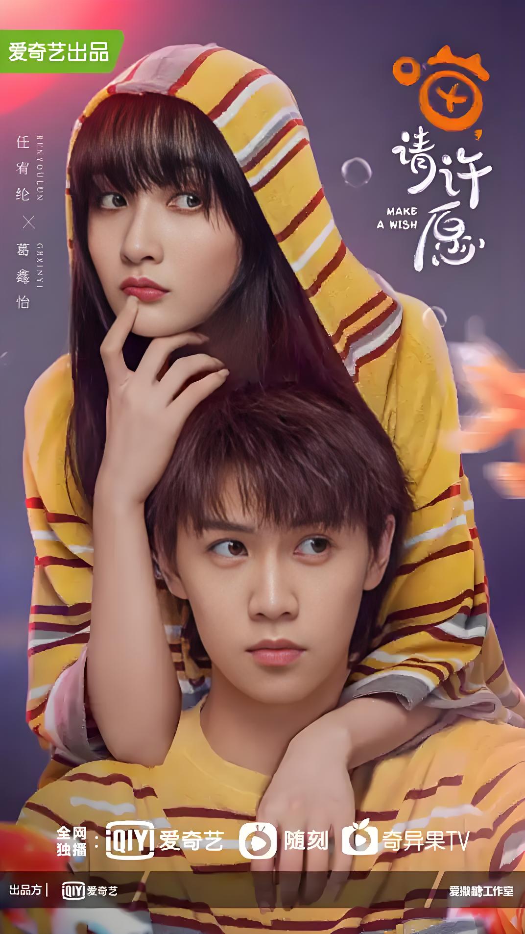 喵请许愿 (24集) 任宥纶&葛鑫怡 | 国产剧