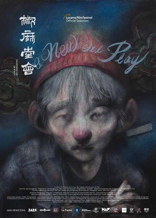 椒麻堂会 (2021)
