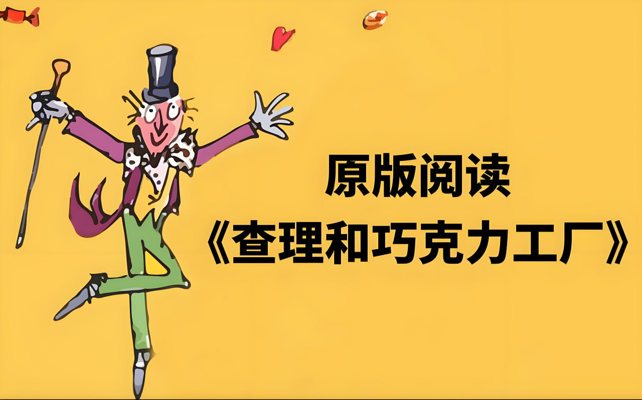 善恩英语查理与巧克力工厂 (精读课+PDF)
