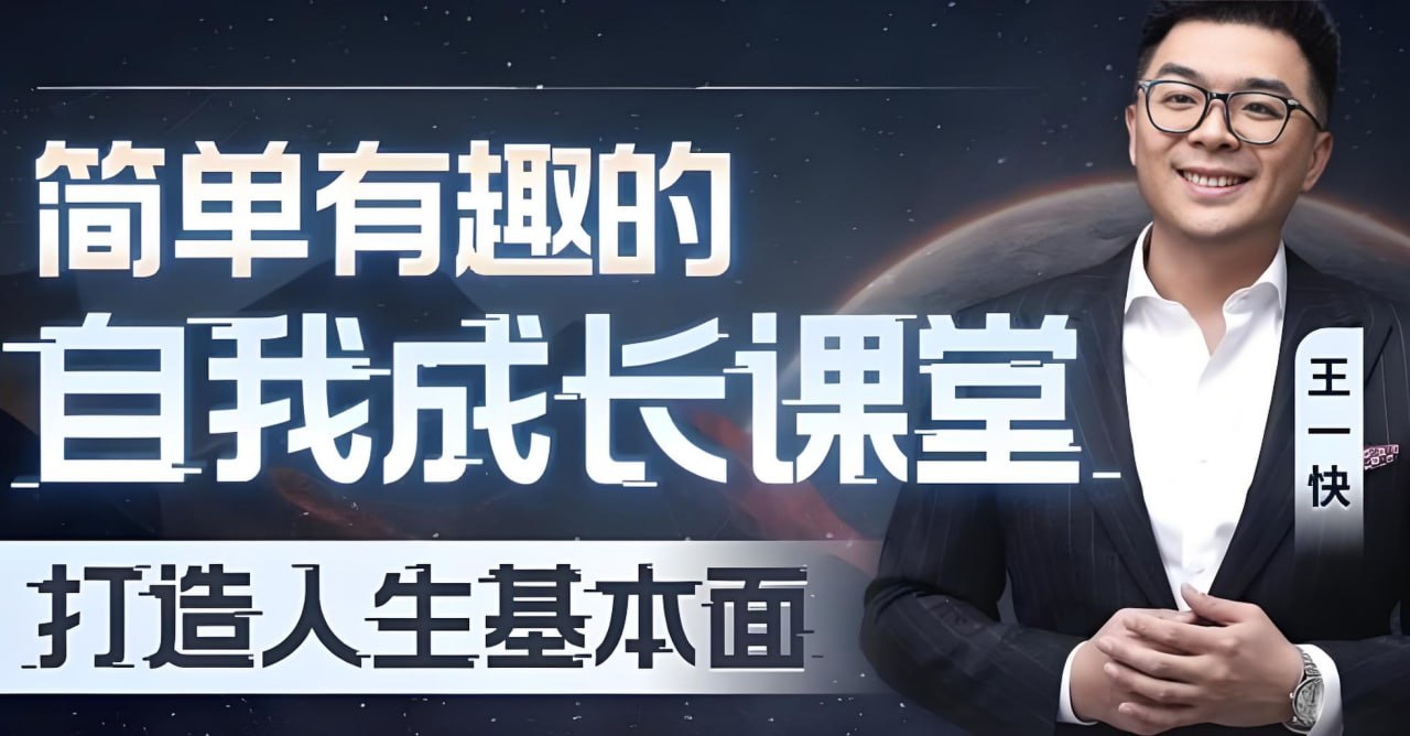 王一快B站精品课：简单有趣的自我成长课堂