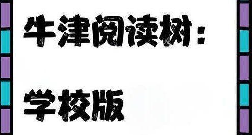 牛津树阅读树学校版1-9级 (PDF+MP3+配套资料)
