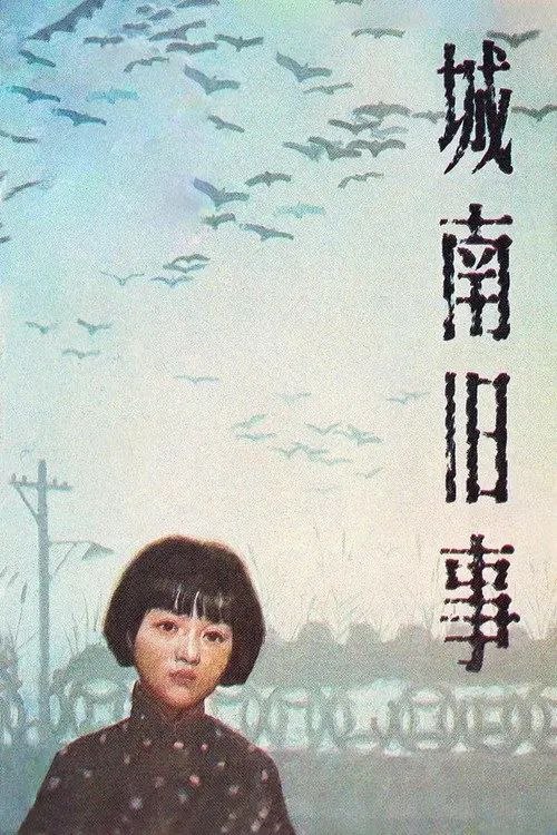 城南旧事 (1983) 1080P REMUX 内封简/繁英双语字幕