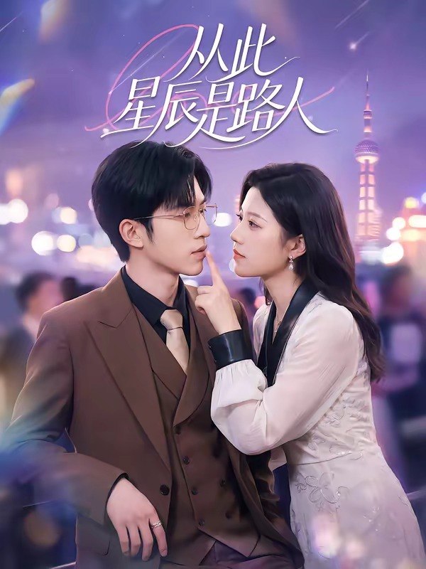 从此星辰是路人 (50集) 孙敬东&沈滨洁 | 短剧