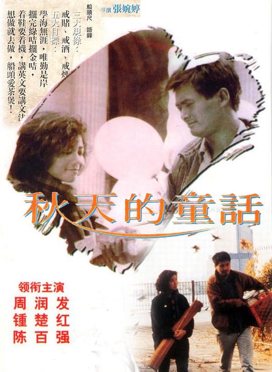 秋天的童话 秋天的童話 (1987) 1080p 原盘Remux 中文字幕 已刮削