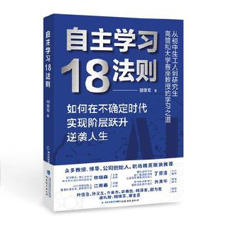自主学习18法则如何在不确定时代实现阶层跃升逆袭人生