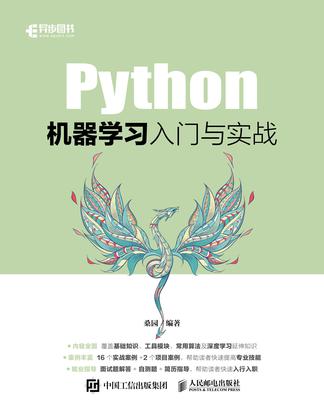 Python机器学习入门与实战 [﻿学习教育] [pdf+全格式]