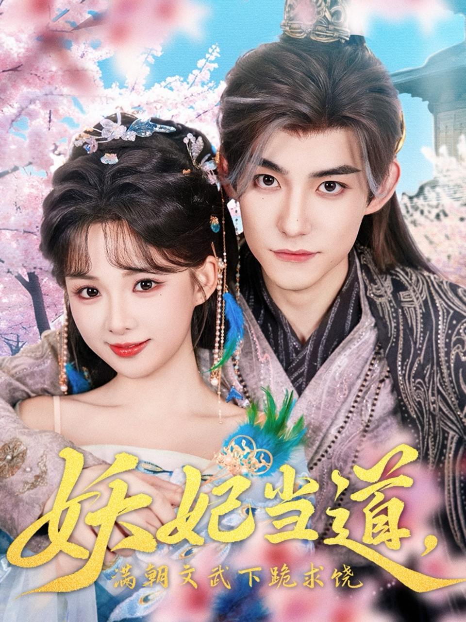 妖妃当道满朝文武下跪求饶&妖妃当道（62集）  /最新 短剧