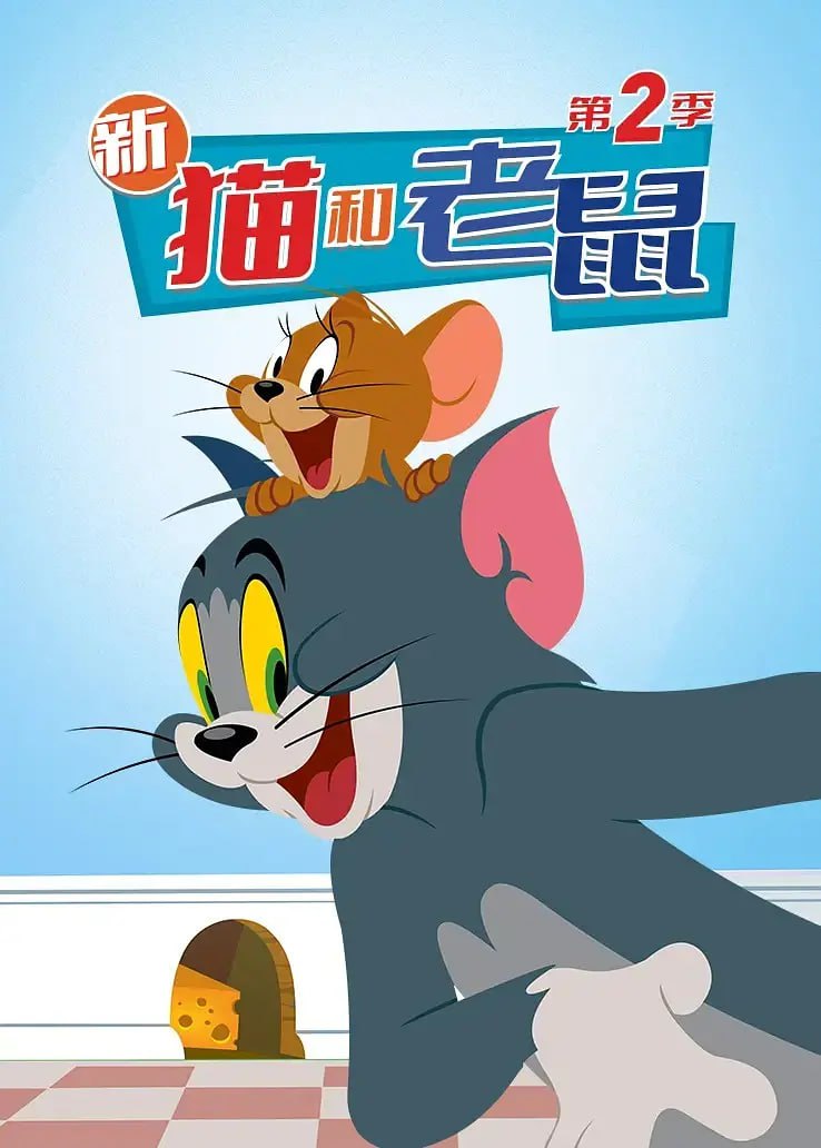 猫和老鼠2014 第二季 The Tom and Jerry Show Season 2 (2016)